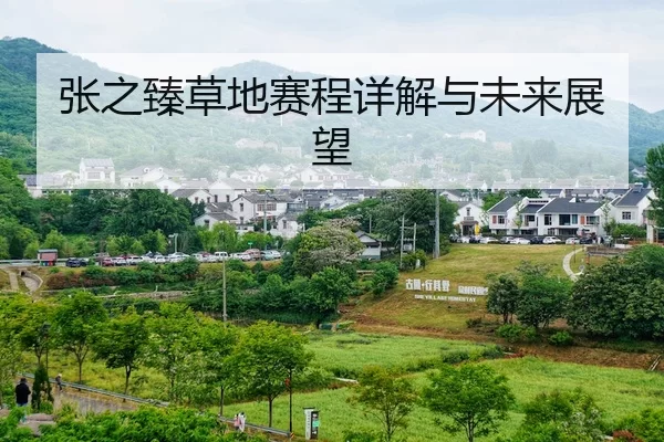 张之臻草地赛程详解与未来展望