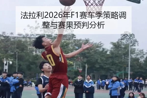 fa-la-li-nian-sai-che-ji-ce-lve-tiao-zheng-yu-sai-guo-yu-pan-fen-xi-2-388.jpg